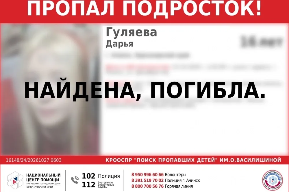 В Ачинске нашли мёртвой пропавшую 16-летнюю девушку