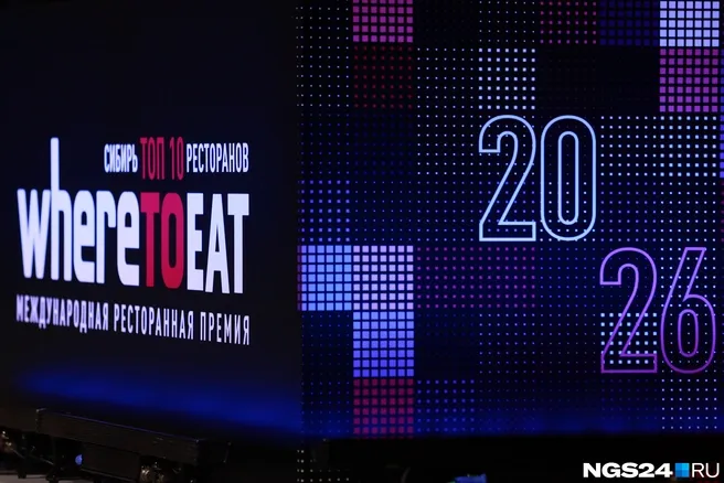 Ресторанная премия WhereToEat International пройдёт в Красноярске в 2027 году